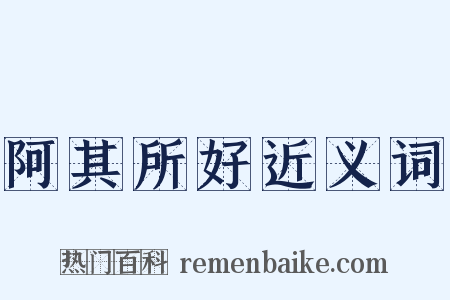 阿其所好近义词是什么意思的图片